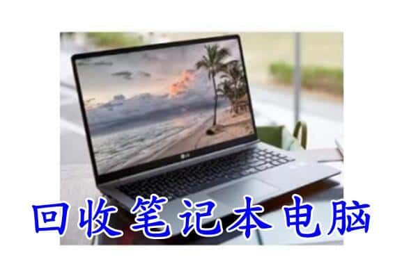 大同阳高县回收电脑